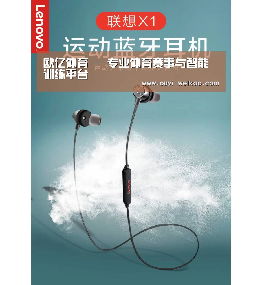 联想 X1无线运动蓝牙耳机(图1)