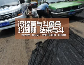 冯提莫与斗鱼合约到期 结束与斗鱼5年签约期另寻平台|欧亿体育团队(图1) 欧亿体育团队