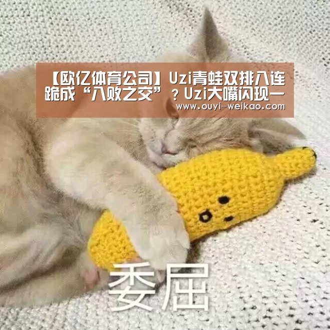 欧亿体育