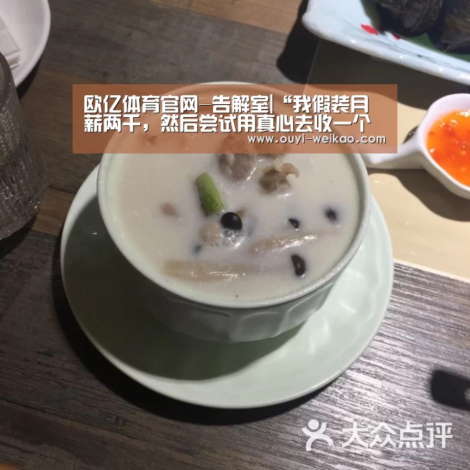欧亿体育官网-告解室|“我假装月薪两千,然后尝试用真心去收一个Moon”(图2) 欧亿体育团队