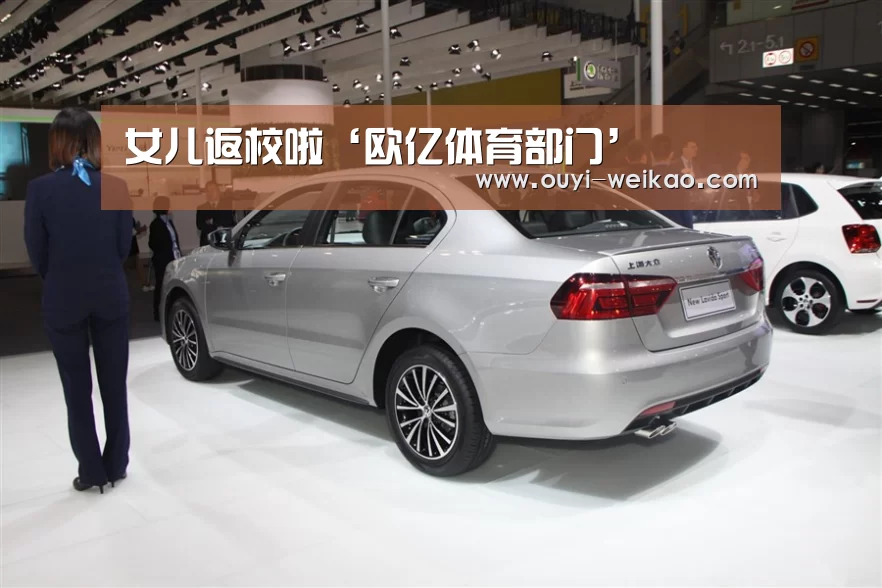 女儿返校啦‘欧亿体育部门’(图3) 欧亿体育部门
