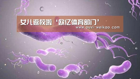 女儿返校啦‘欧亿体育部门’(图4) 欧亿体育团队