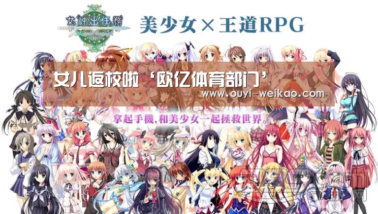 女儿返校啦‘欧亿体育部门’(图2) 欧亿体育公司