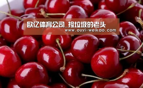 欧亿体育