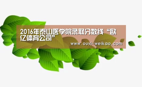2016年泰山医学院录取分数线“欧亿体育公司”(图2) 欧亿体育官网