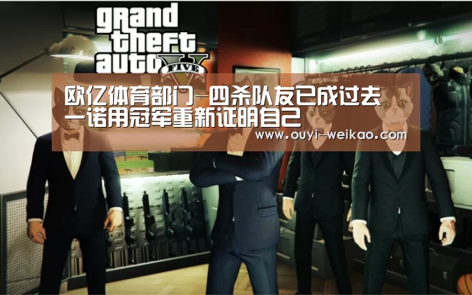 欧亿体育团队